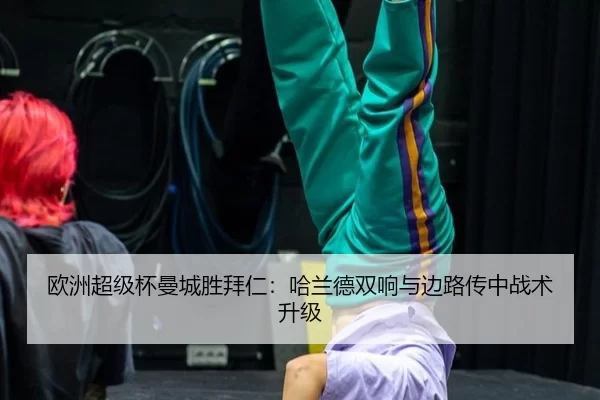 ou-zhou-chao-ji-bei-man-cheng-sheng-bai-ren-ha-lan-de-shuang-xiang-yu-bian-lu-chuan-zhong-zhan-shu-sheng-ji-3-419.jpg